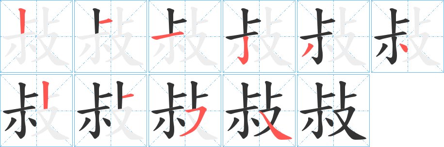 敊字的笔顺分步演示