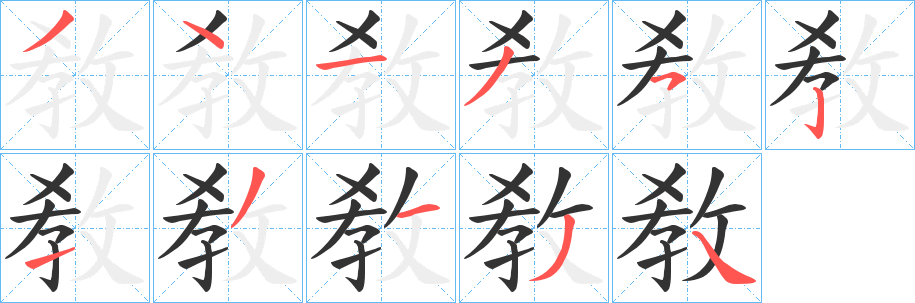 敎字的笔顺分步演示