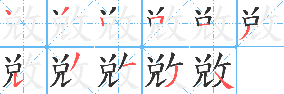 敓字的笔顺分步演示