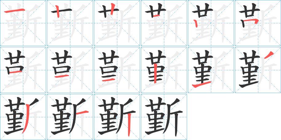 斳字的笔顺分步演示