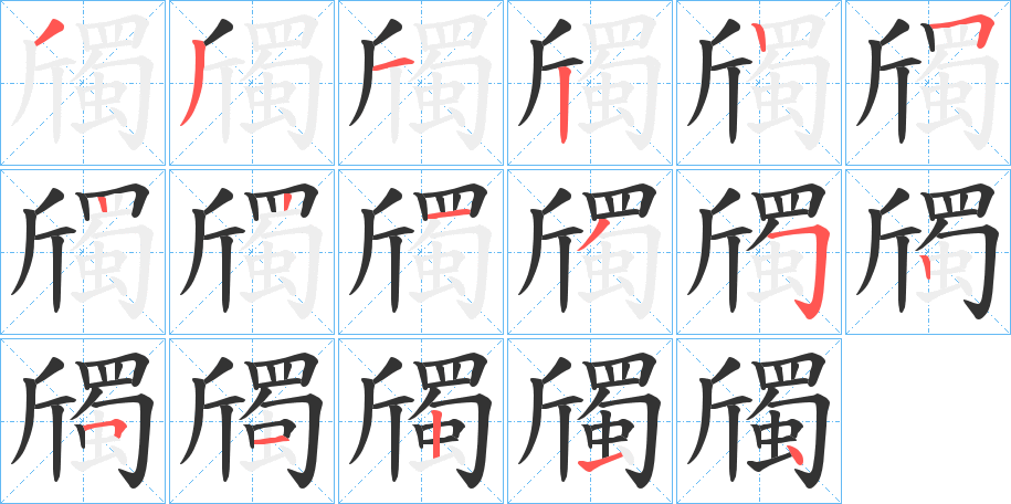 斶字的笔顺分步演示