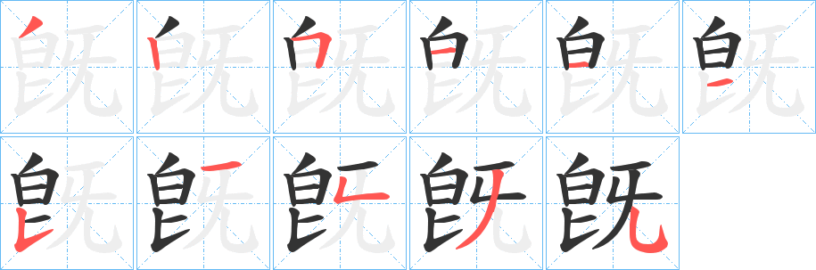旣字的笔顺分步演示