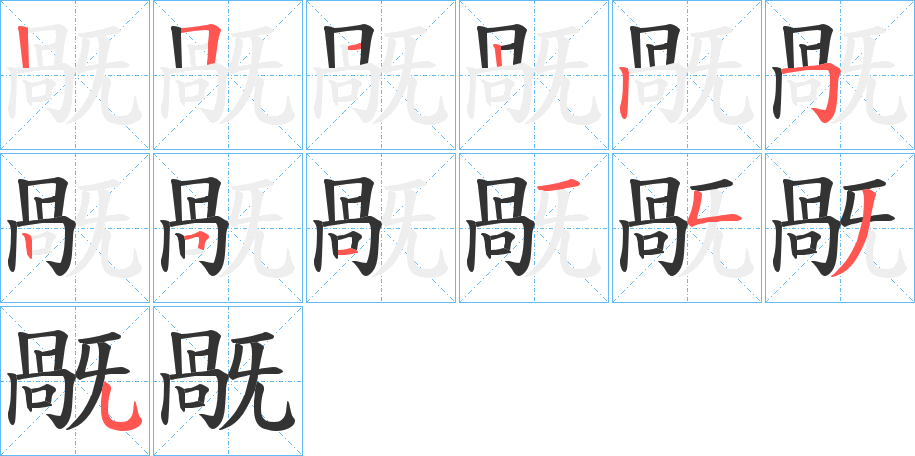 旤字的笔顺分步演示