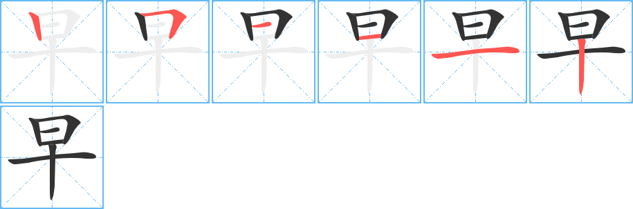 早字的笔顺分步演示