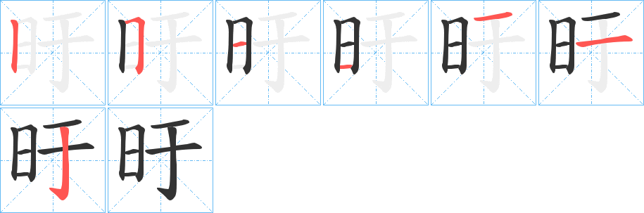 旴字的笔顺分步演示