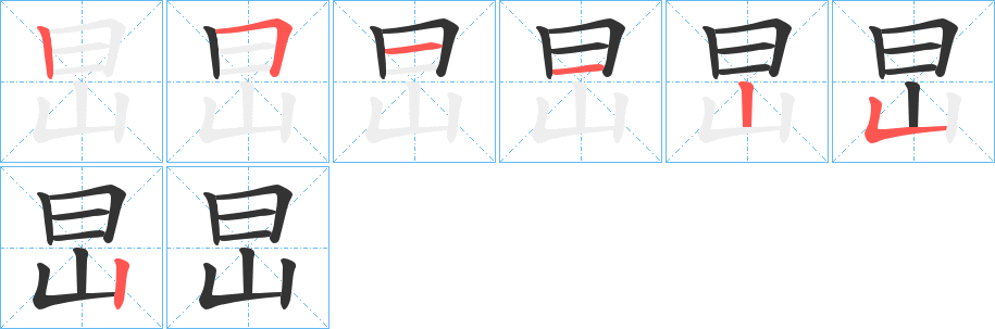 旵字的笔顺分步演示