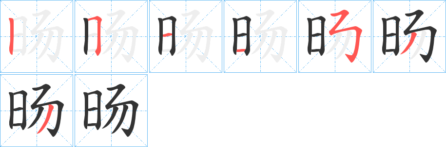 旸字的笔顺分步演示