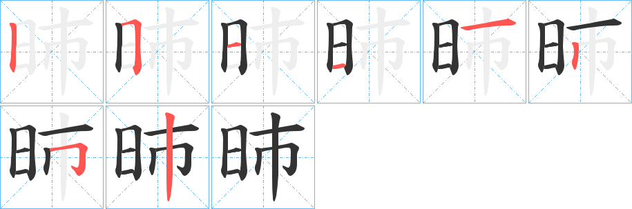 昁字的笔顺分步演示