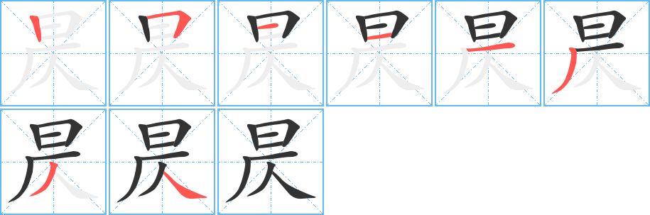 昃字的笔顺分步演示