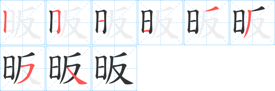 昄字的笔顺分步演示