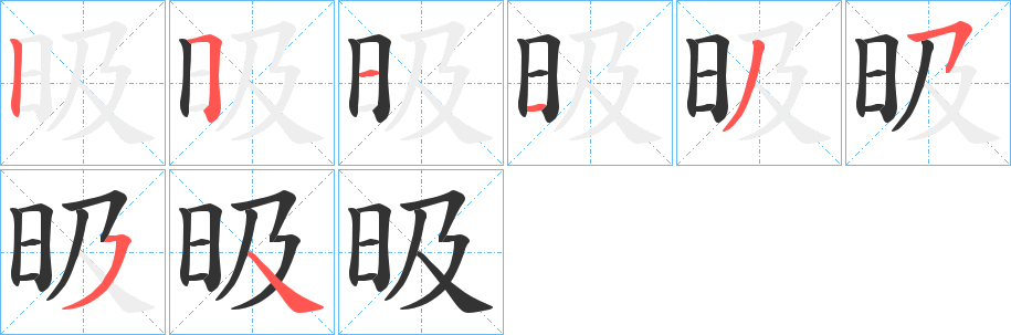 昅字的笔顺分步演示