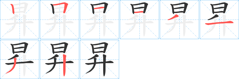 昇字的笔顺分步演示