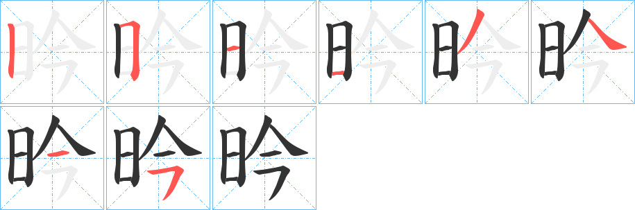 昑字的笔顺分步演示