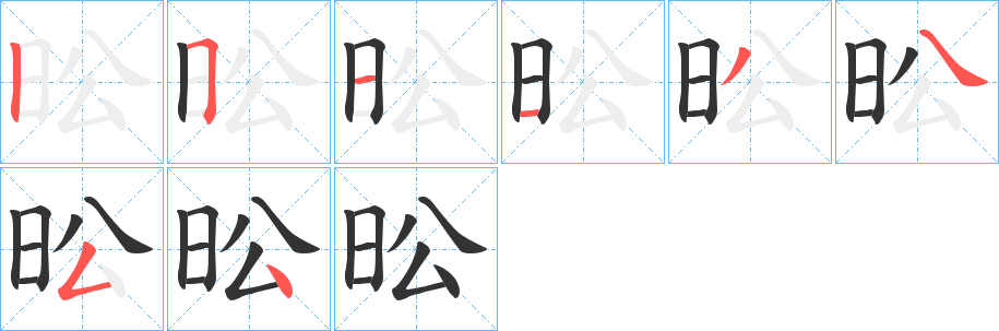昖字的笔顺分步演示