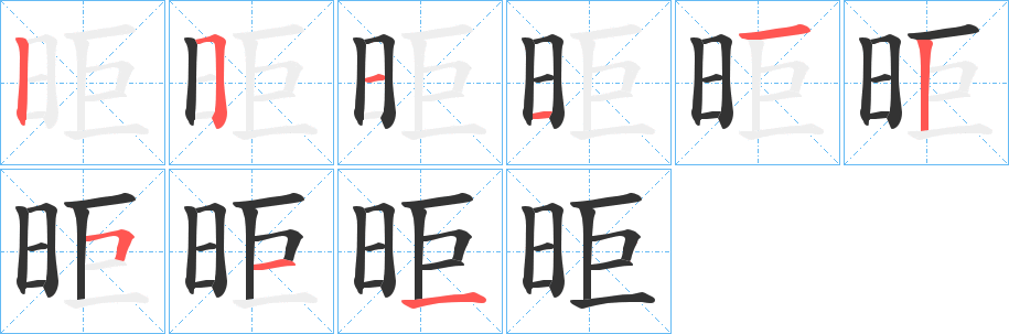 昛字的笔顺分步演示