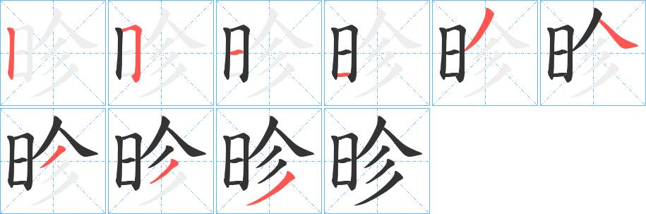 昣字的笔顺分步演示