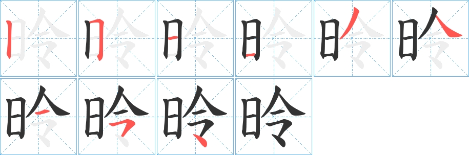 昤字的笔顺分步演示