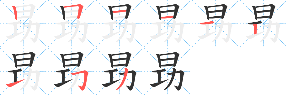 昮字的笔顺分步演示