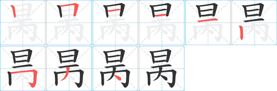 昺字的笔顺分步演示