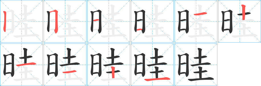 晆字的笔顺分步演示