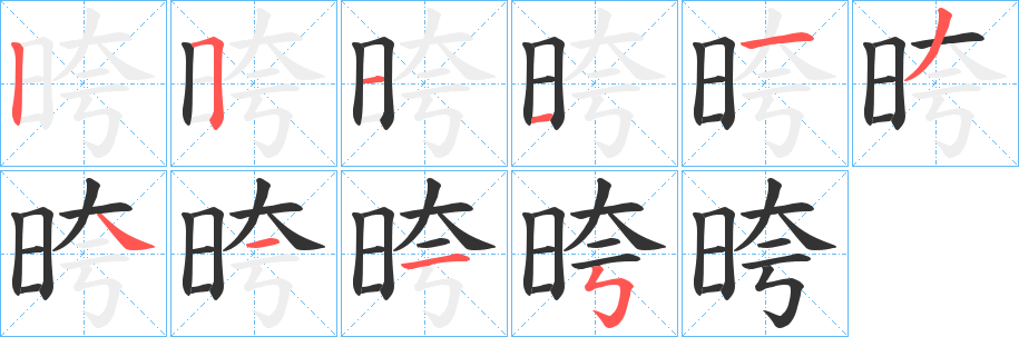 晇字的笔顺分步演示