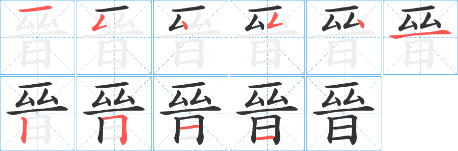 晉字的笔顺分步演示