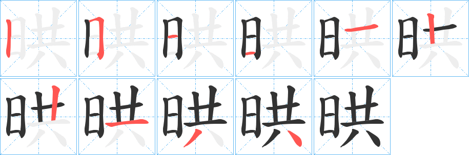 晎字的笔顺分步演示