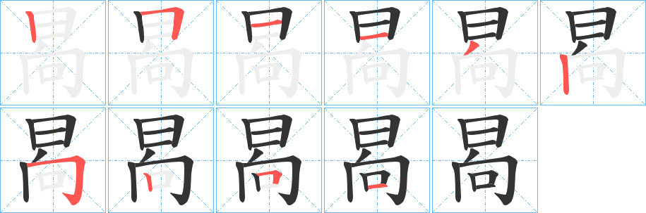 晑字的笔顺分步演示
