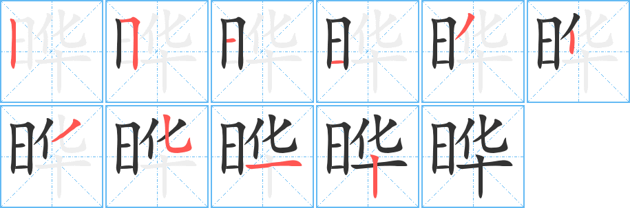 晔字的笔顺分步演示