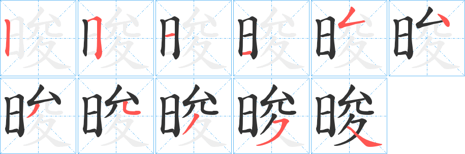 晙字的笔顺分步演示