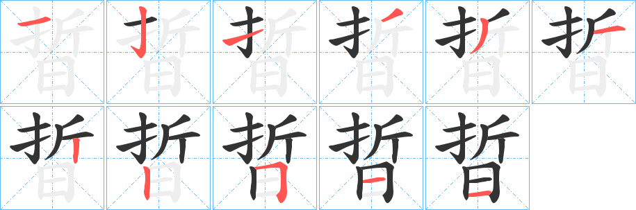 晢字的笔顺分步演示