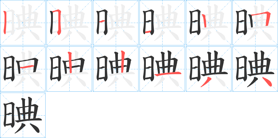 晪字的笔顺分步演示