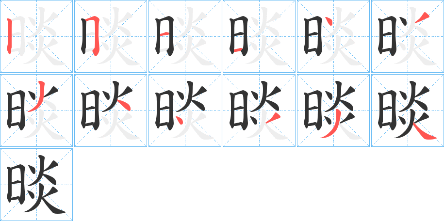 晱字的笔顺分步演示