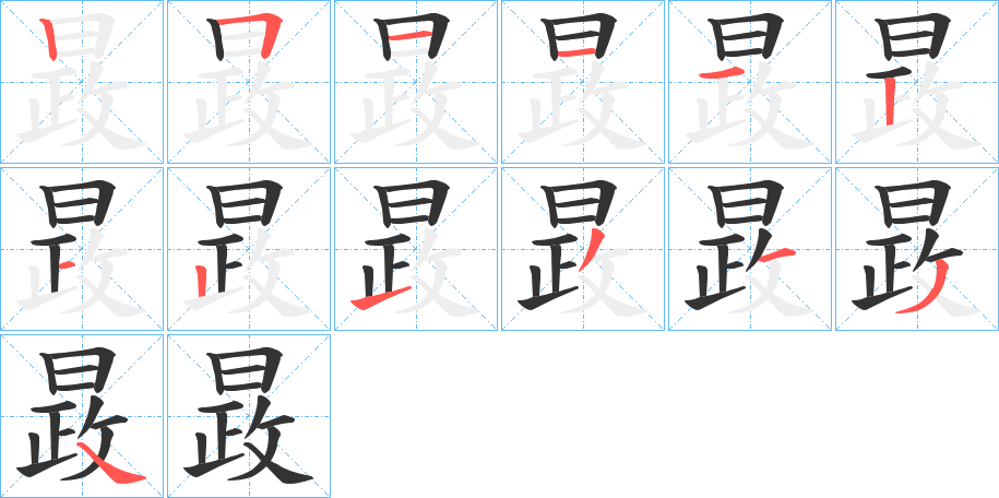 晸字的笔顺分步演示