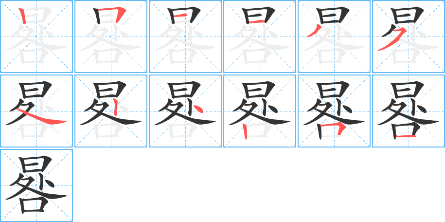 晷字的笔顺分步演示