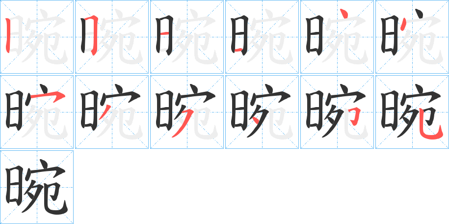 晼字的笔顺分步演示
