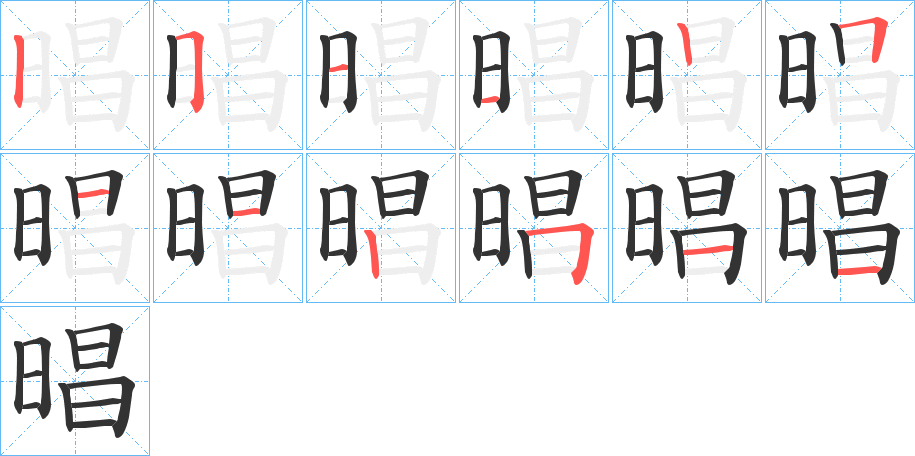 晿字的笔顺分步演示