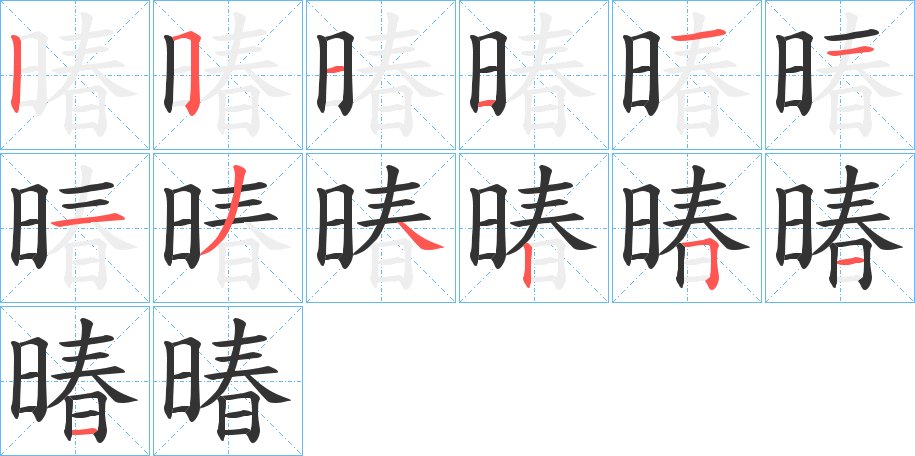 暙字的笔顺分步演示