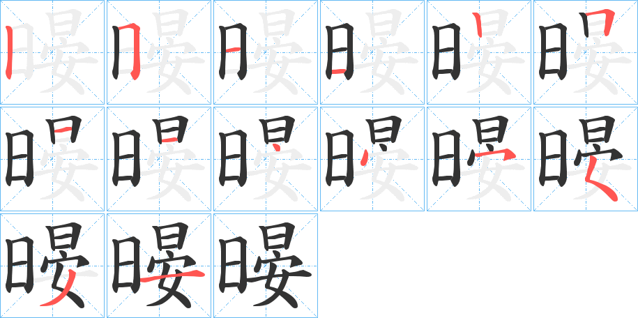 暥字的笔顺分步演示