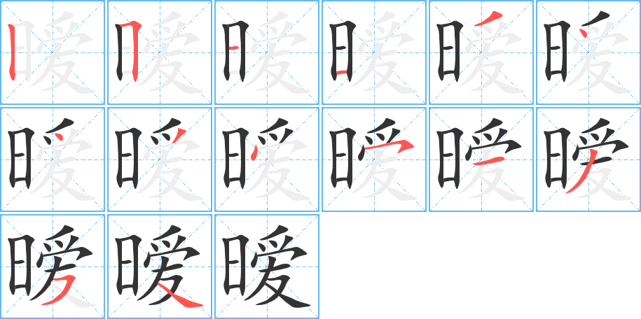 暧字的笔顺分步演示