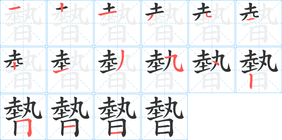 暬字的笔顺分步演示