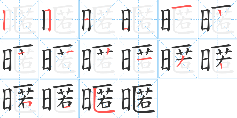 暱字的笔顺分步演示