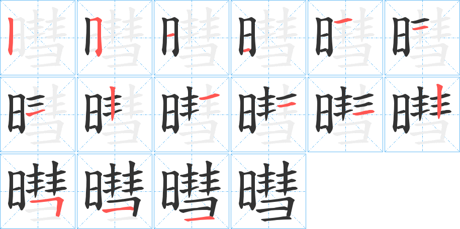 暳字的笔顺分步演示