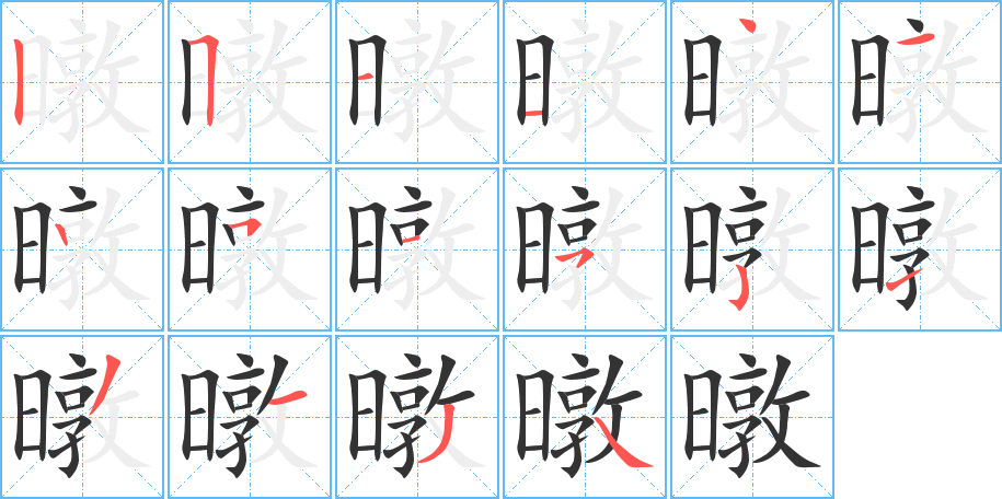 暾字的笔顺分步演示