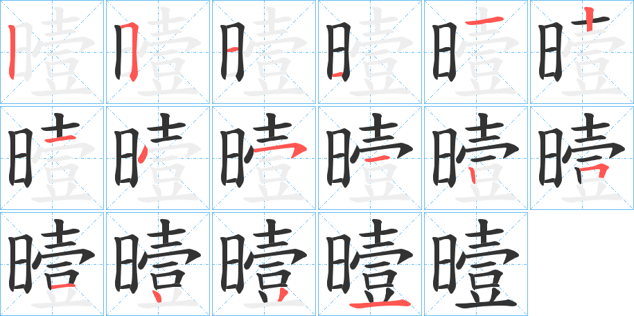 曀字的笔顺分步演示