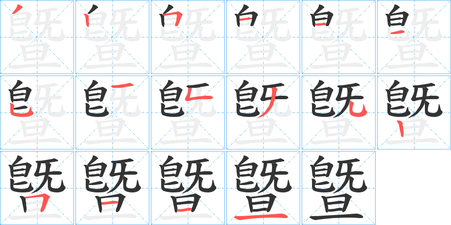 曁字的笔顺分步演示