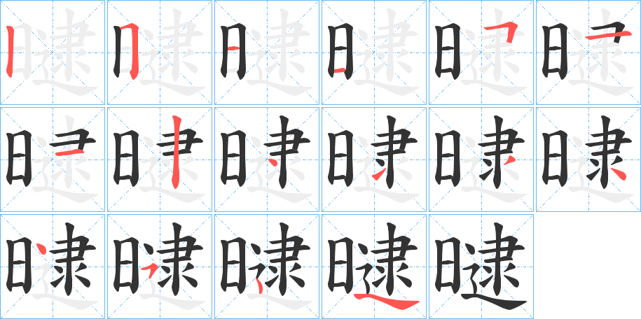 曃字的笔顺分步演示