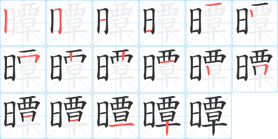 曋字的笔顺分步演示