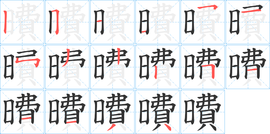 曊字的笔顺分步演示