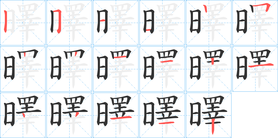 曎字的笔顺分步演示